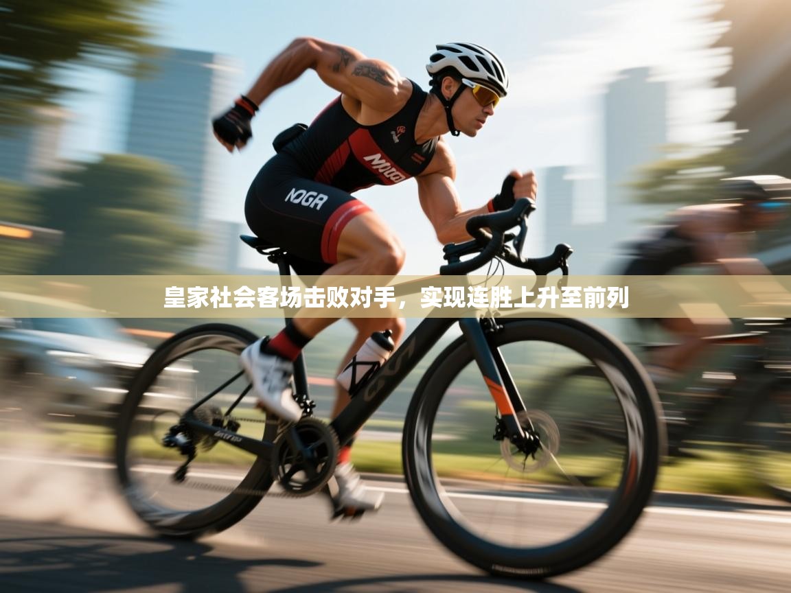 皇家社会客场击败对手，实现连胜上升至前列