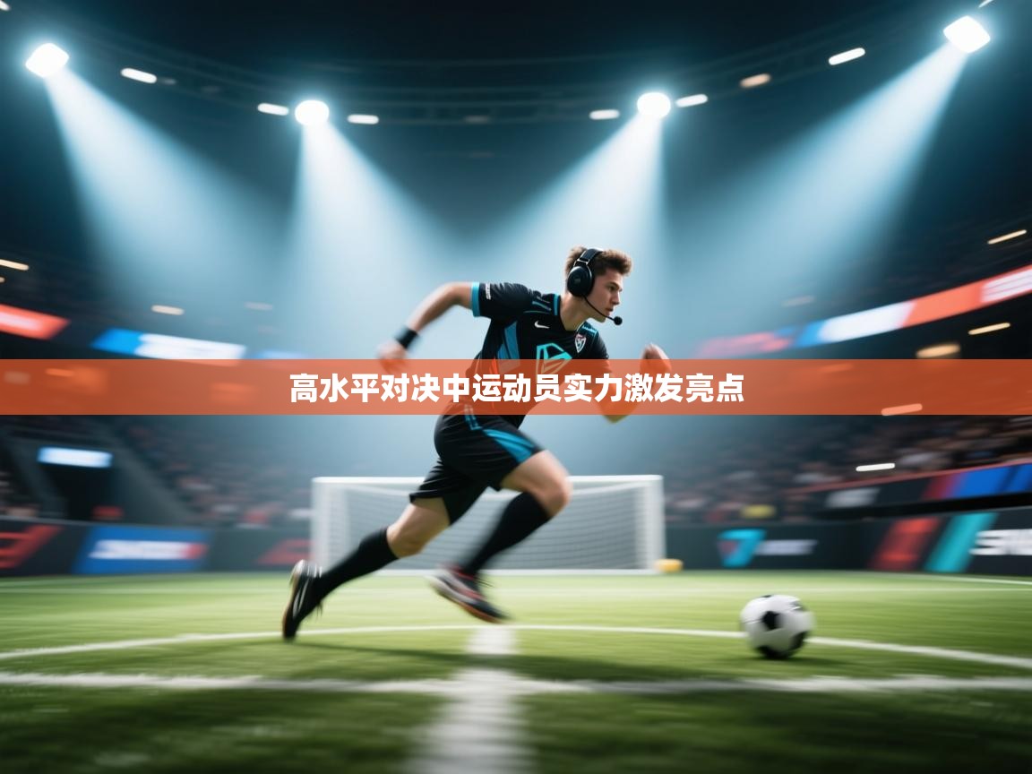 高水平对决中运动员实力激发亮点
