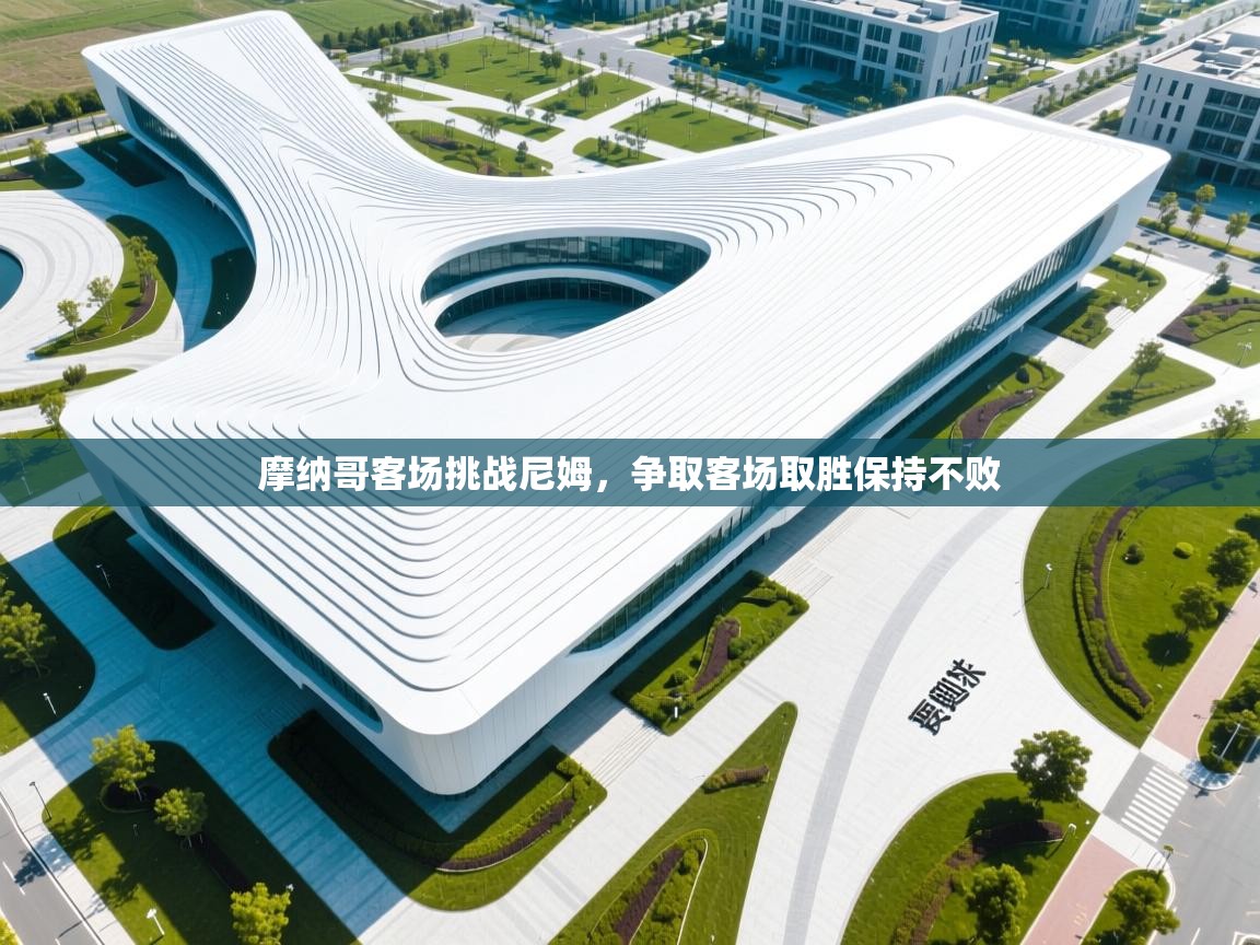 摩纳哥客场挑战尼姆，争取客场取胜保持不败