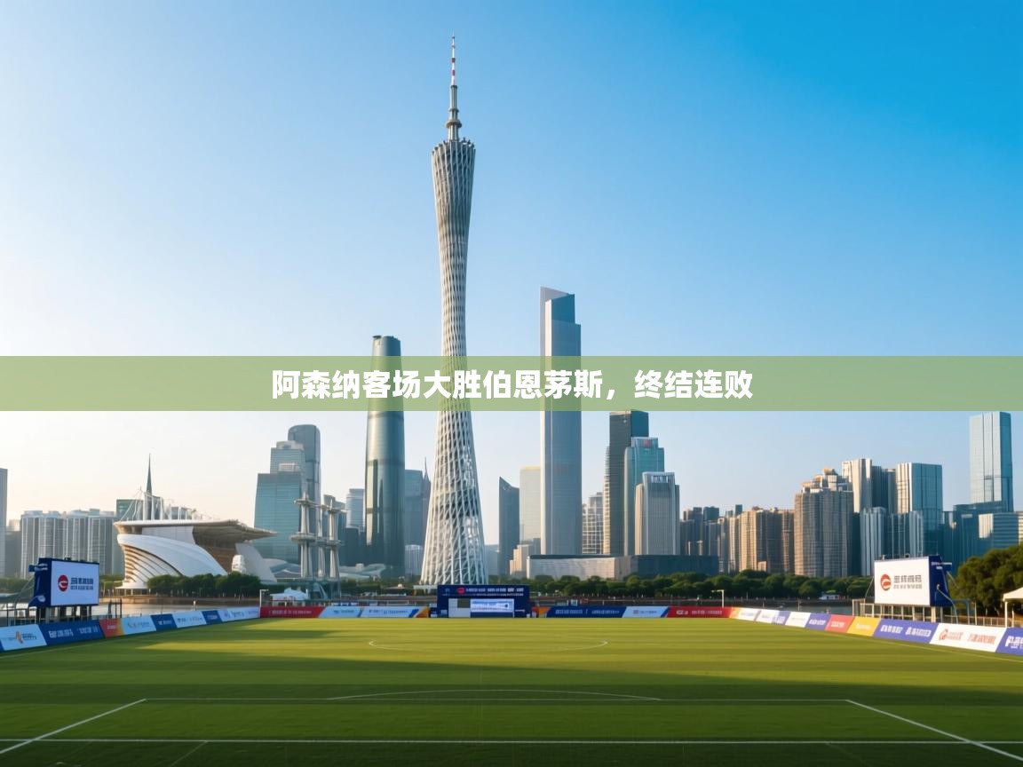 阿森纳客场大胜伯恩茅斯，终结连败  第1张