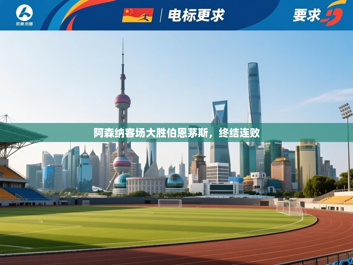 阿森纳客场大胜伯恩茅斯，终结连败  第2张