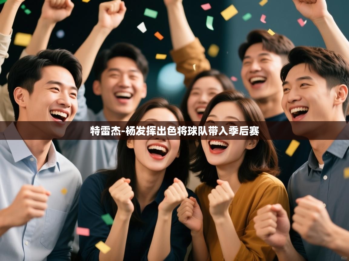 特雷杰-杨发挥出色将球队带入季后赛 第1张