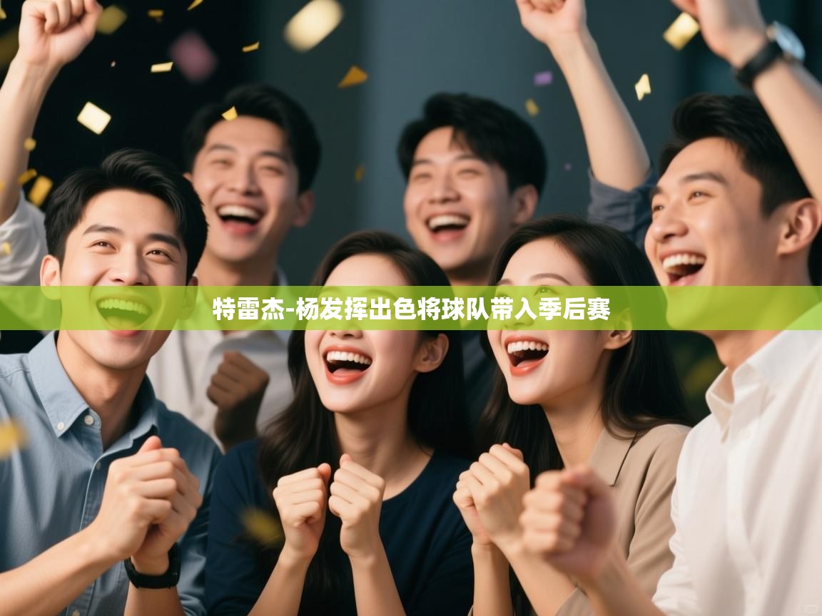 特雷杰-杨发挥出色将球队带入季后赛 第2张