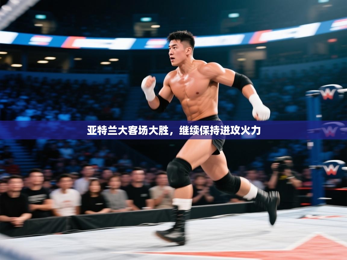 亚特兰大客场大胜，继续保持进攻火力  第1张