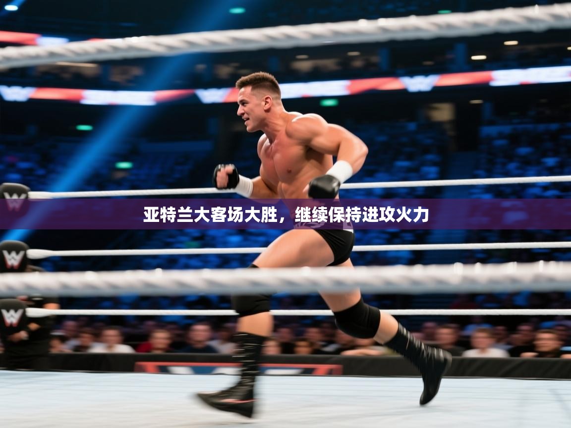 亚特兰大客场大胜，继续保持进攻火力  第2张