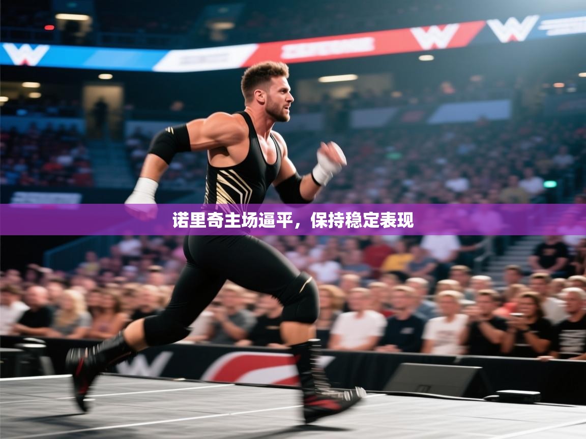 诺里奇主场逼平，保持稳定表现