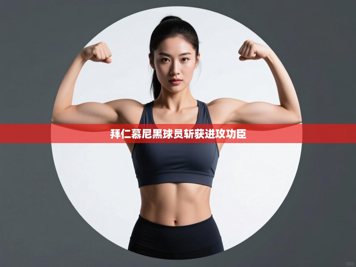 拜仁慕尼黑球员斩获进攻功臣