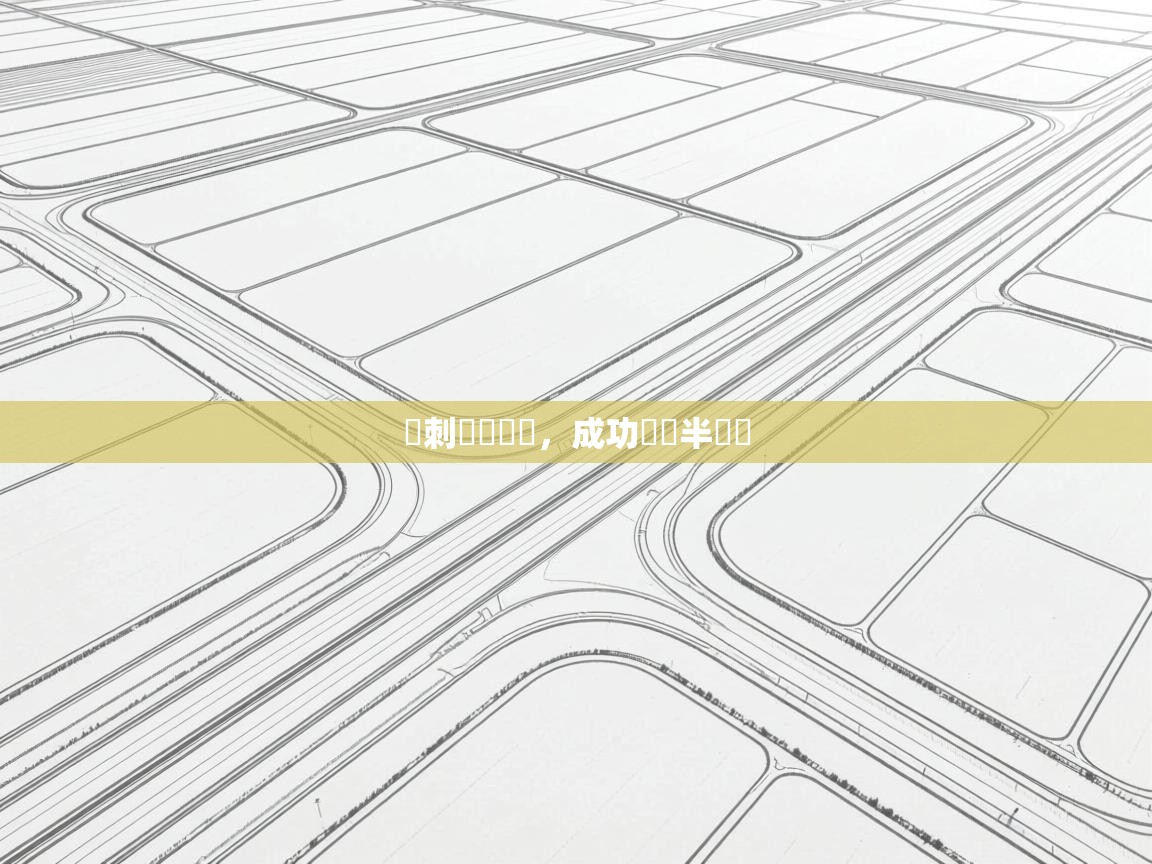 熱刺擊敗強敵，成功晉級半決賽