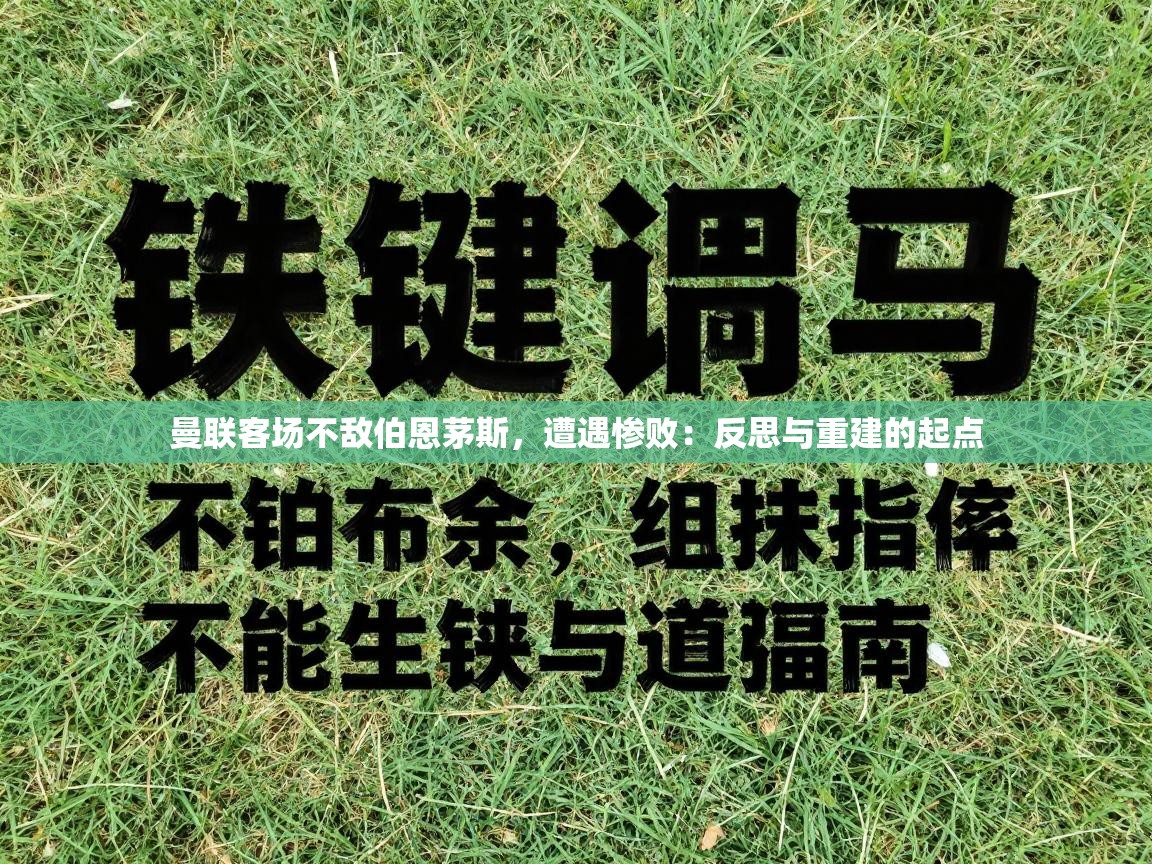 曼联客场不敌伯恩茅斯，遭遇惨败：反思与重建的起点
