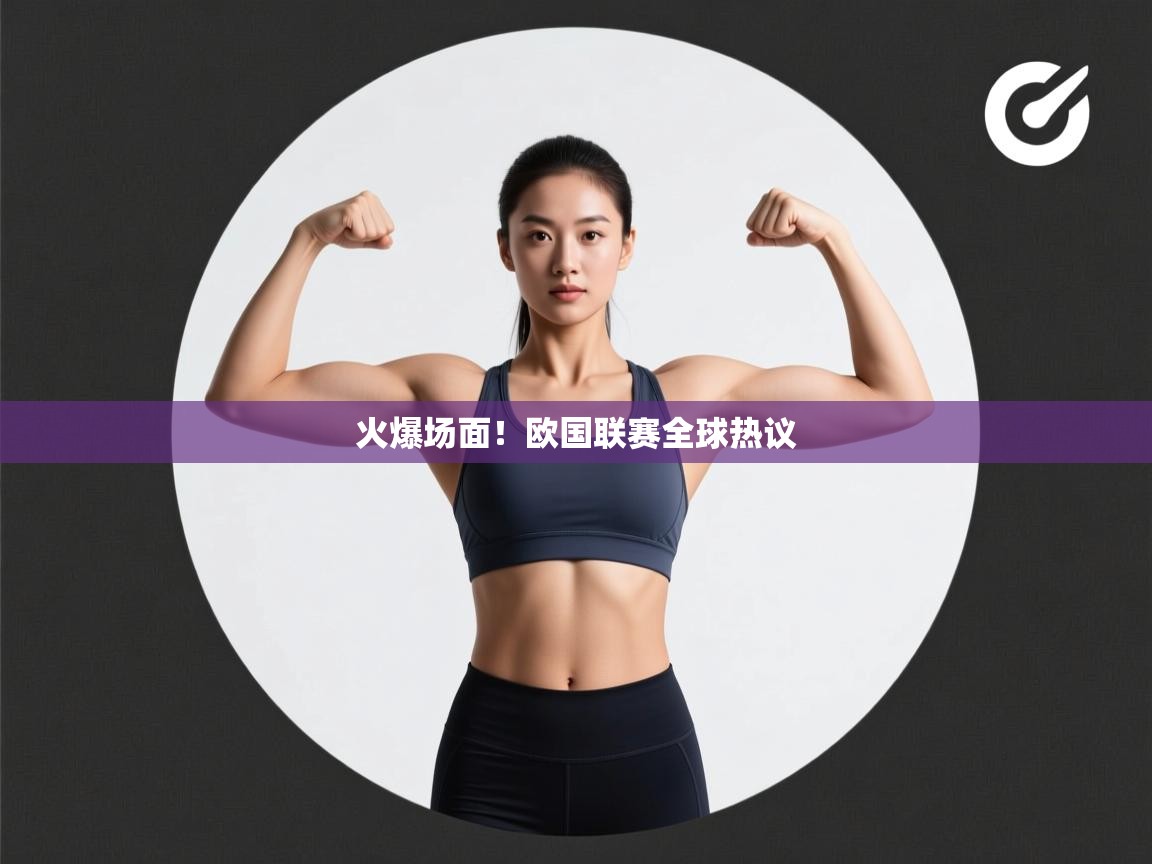 火爆场面！欧国联赛全球热议