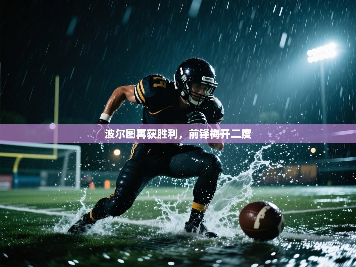 波尔图再获胜利，前锋梅开二度