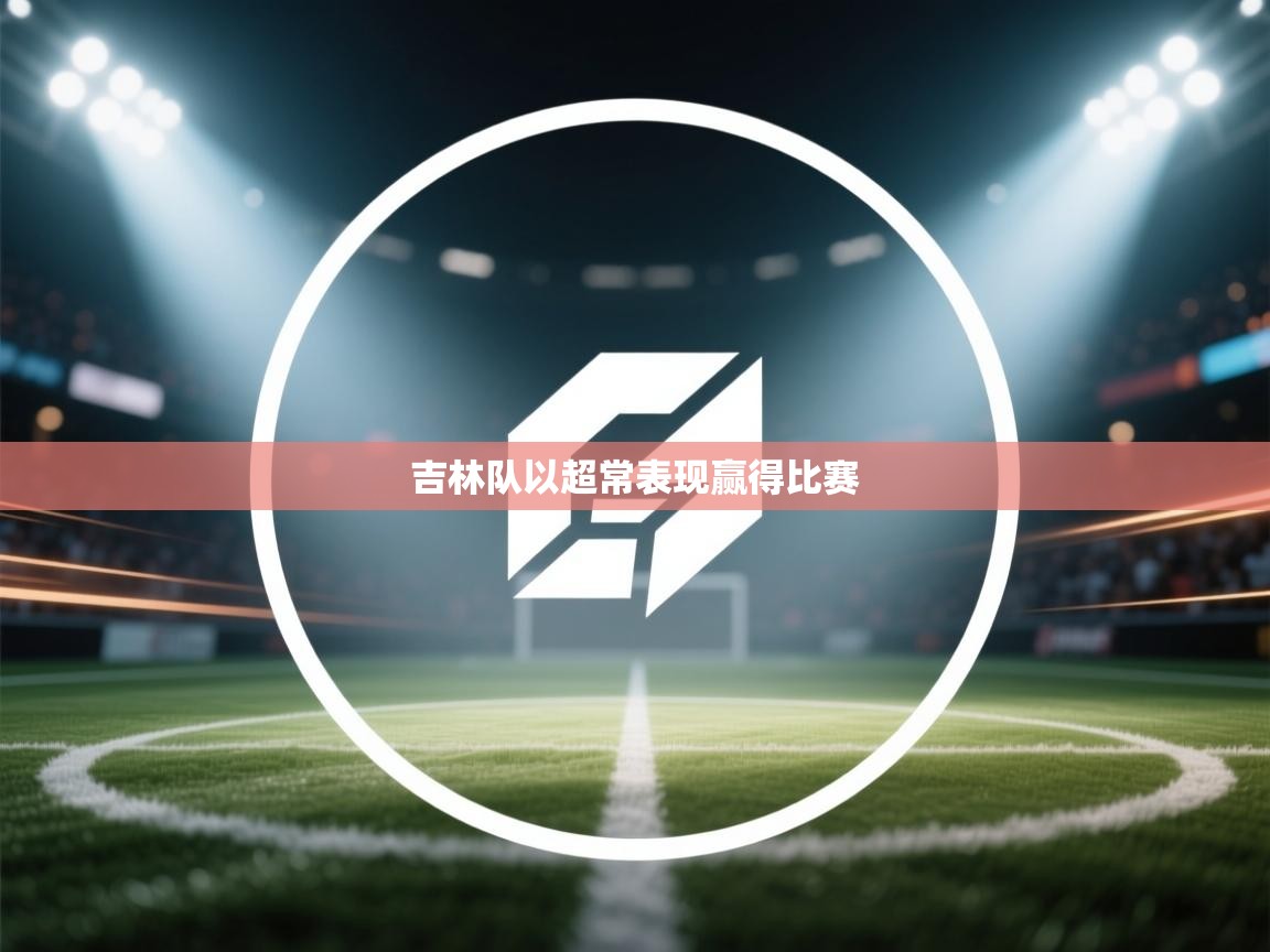 吉林队以超常表现赢得比赛