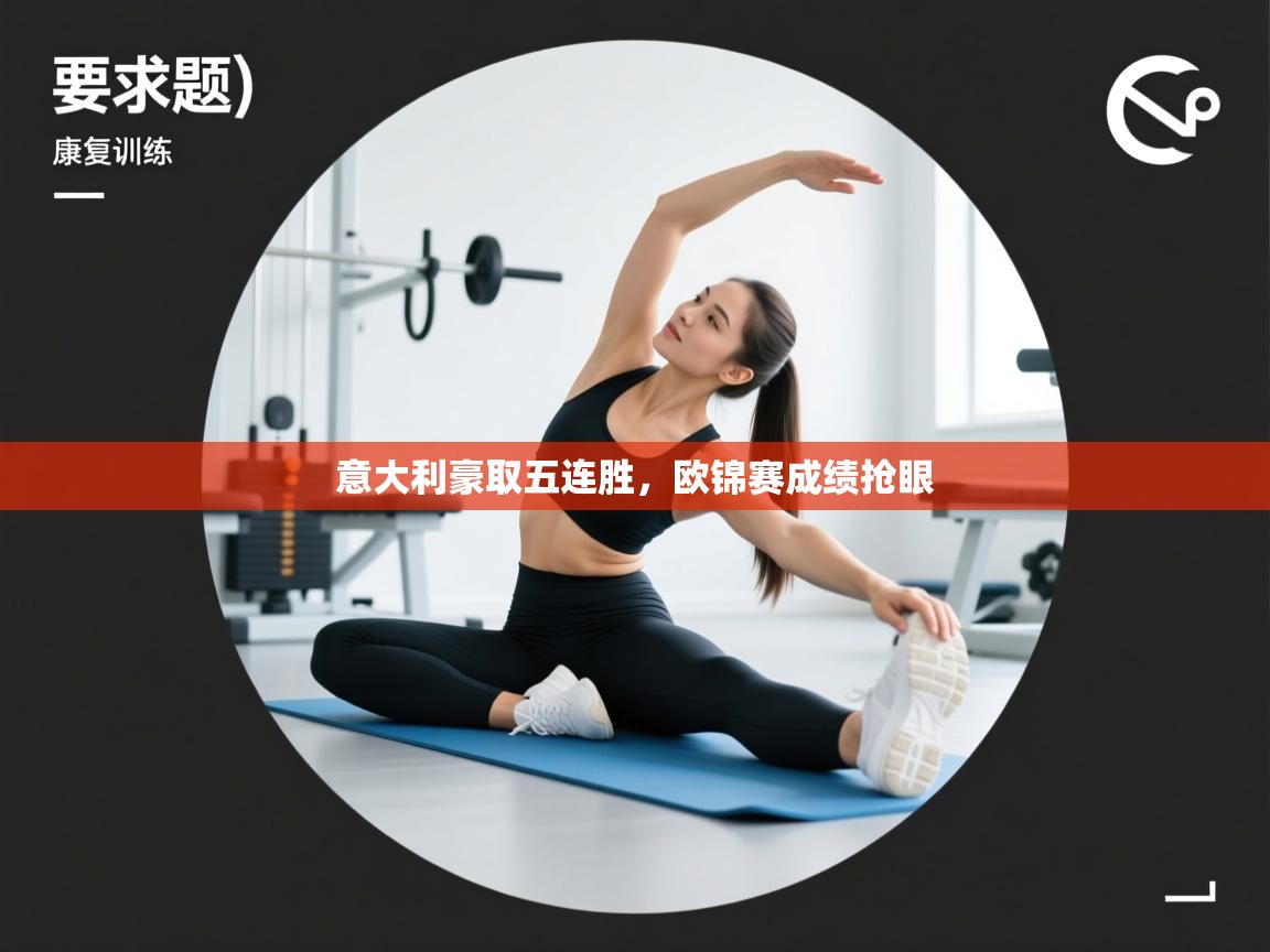 意大利豪取五连胜，欧锦赛成绩抢眼