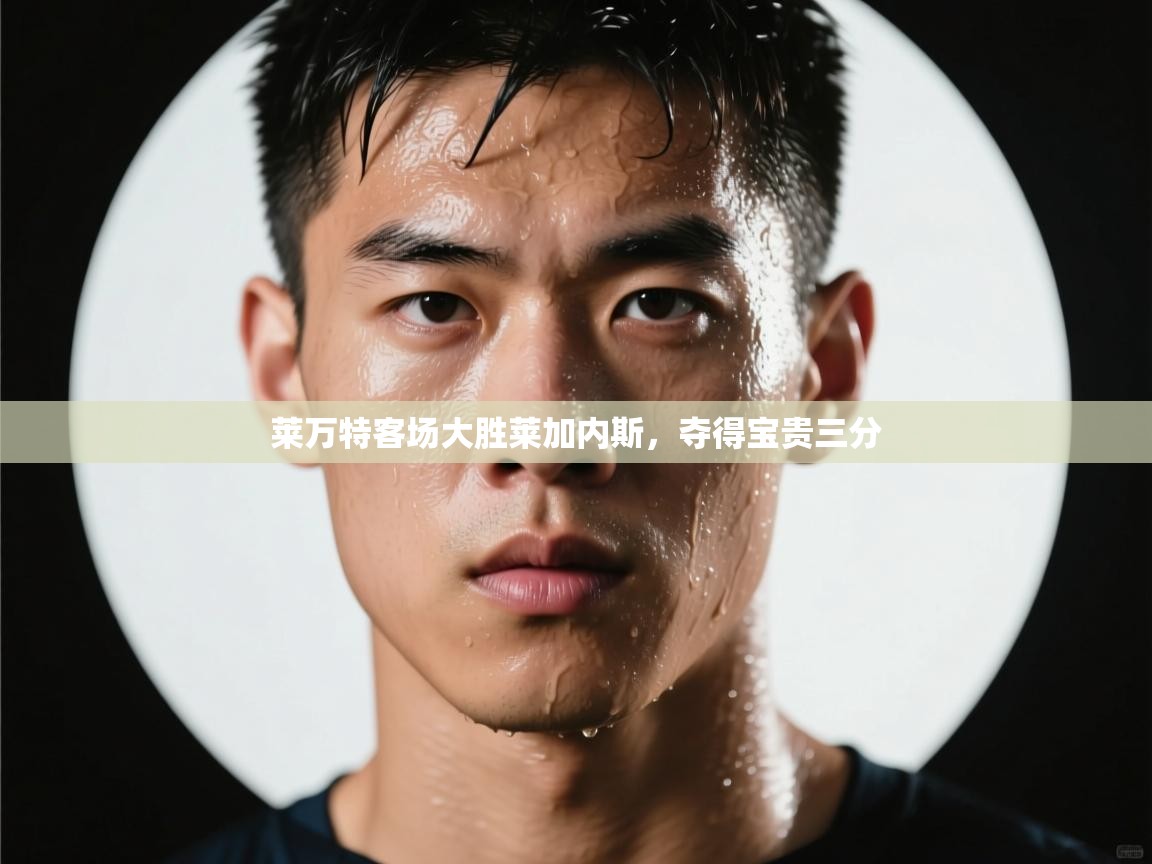 莱万特客场大胜莱加内斯，夺得宝贵三分