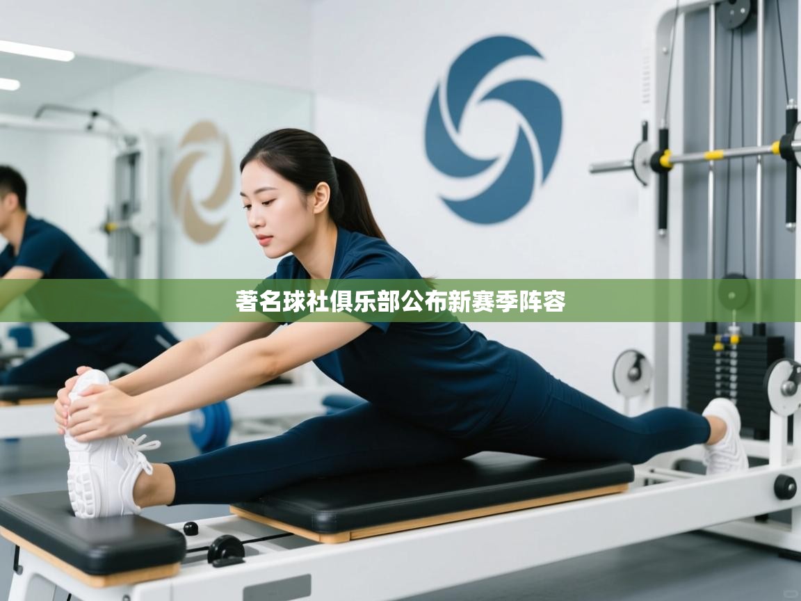 著名球社俱乐部公布新赛季阵容