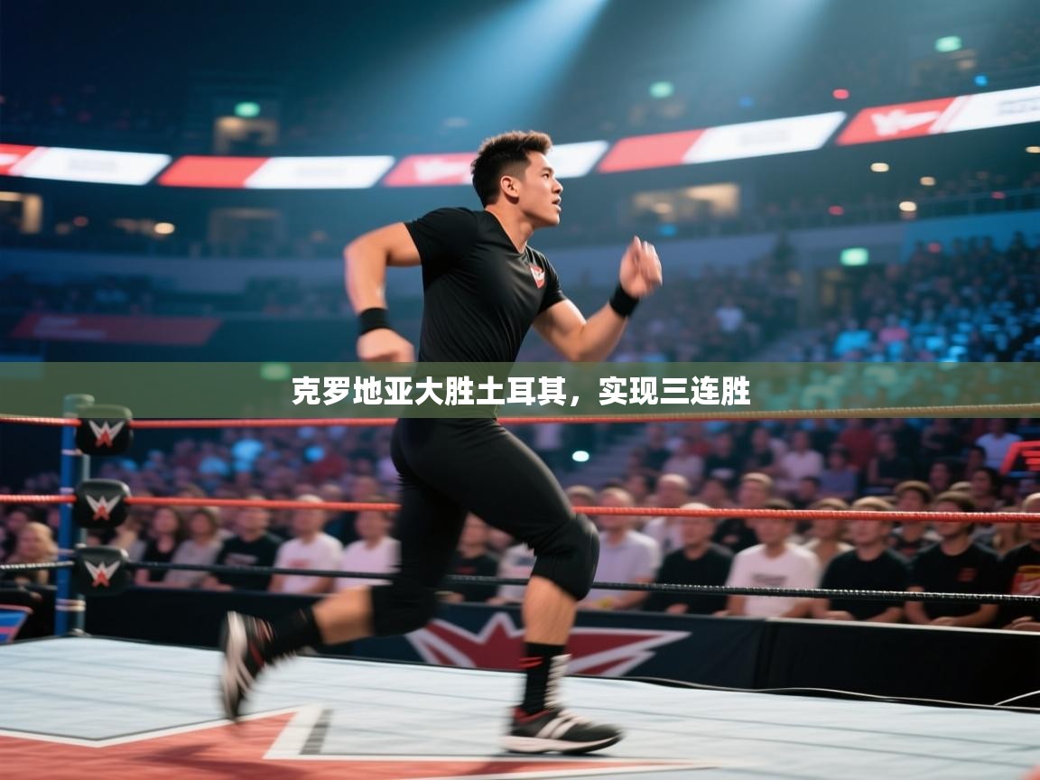 克罗地亚大胜土耳其，实现三连胜