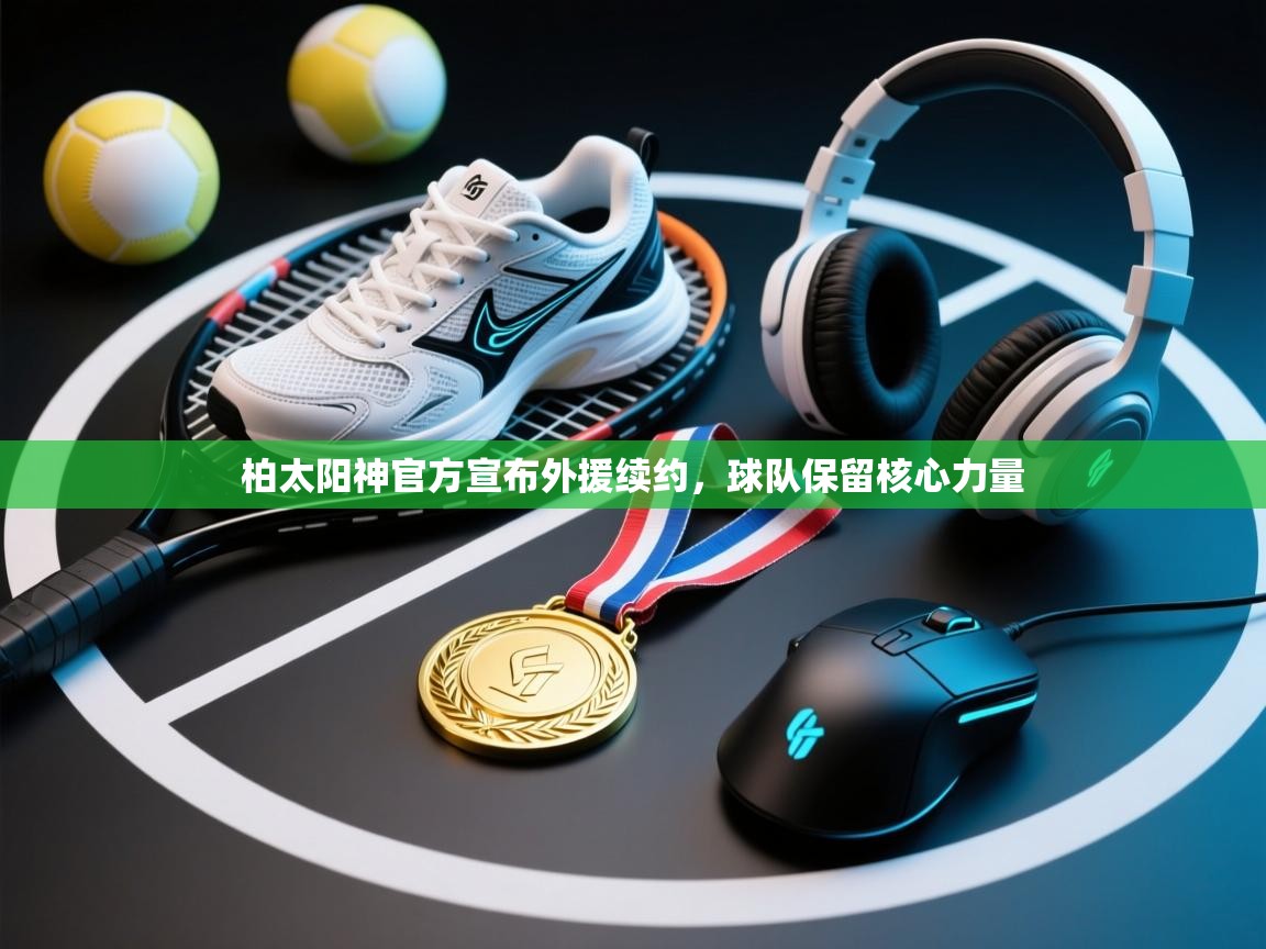 柏太阳神官方宣布外援续约,球队保留核心力量 第2张