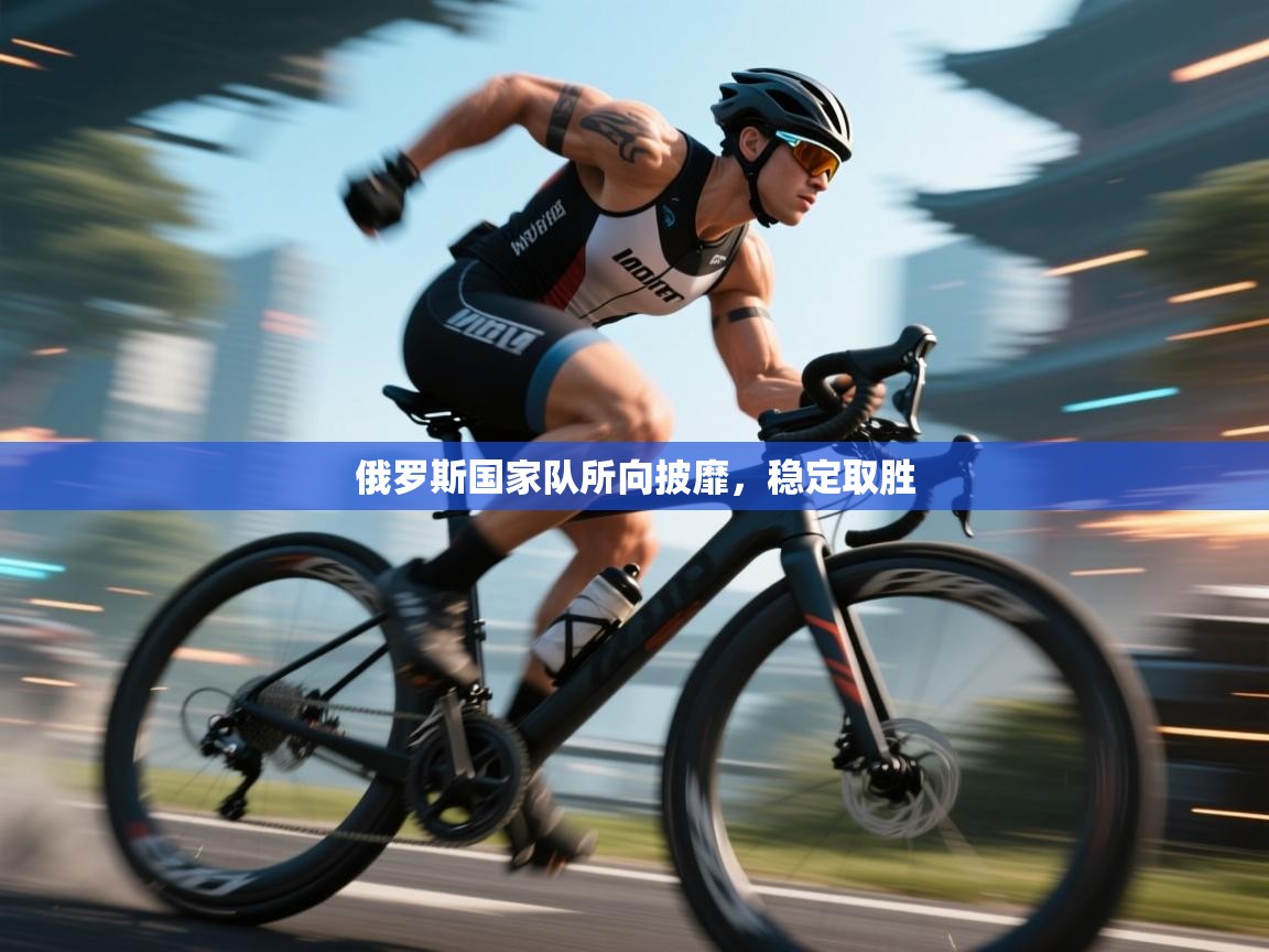 俄罗斯国家队所向披靡,稳定取胜 第2张