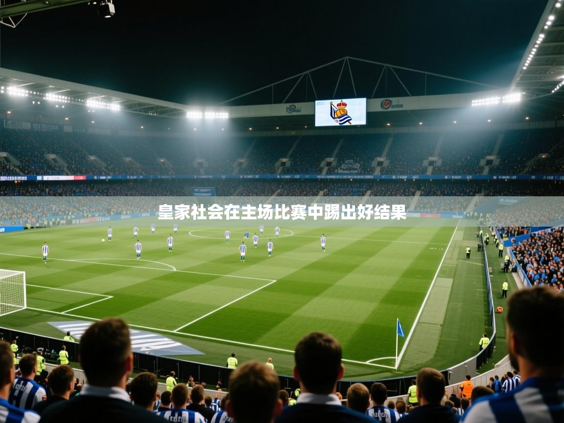 皇家社会在主场比赛中踢出好结果