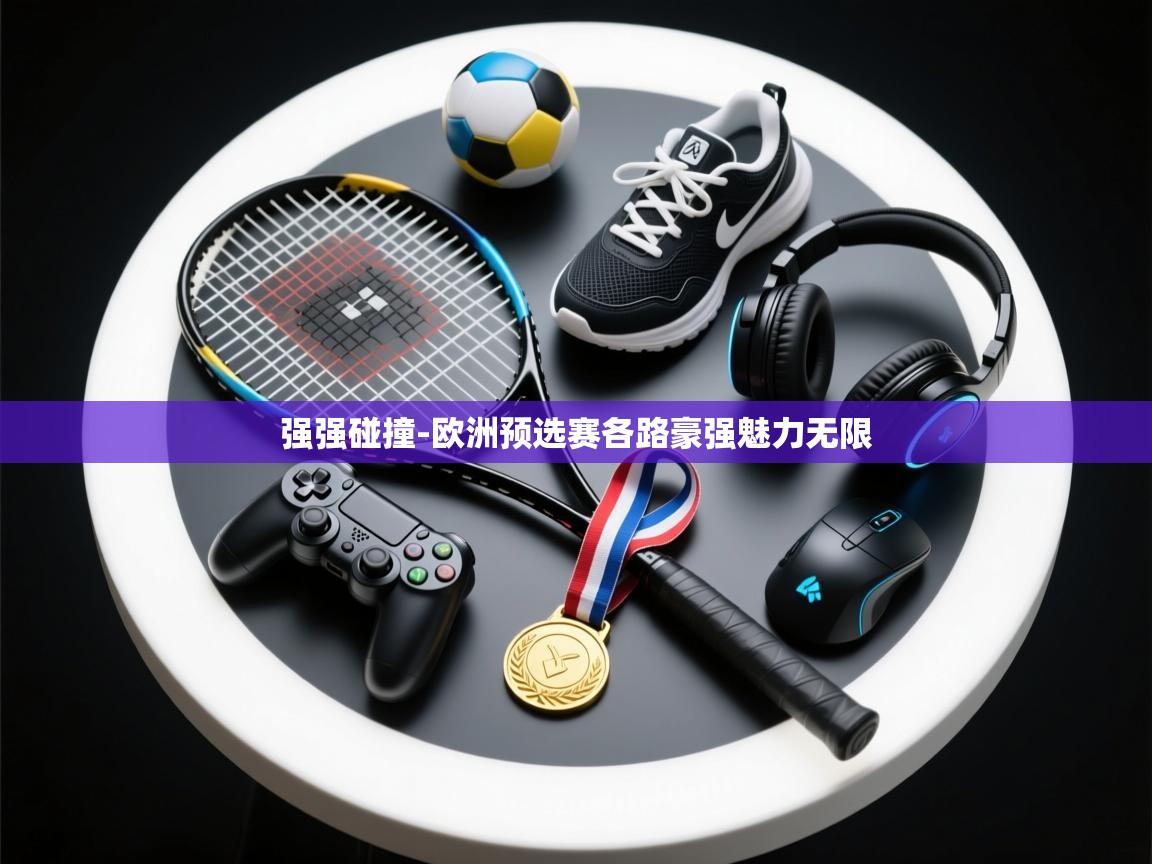 强强碰撞-欧洲预选赛各路豪强魅力无限  第2张