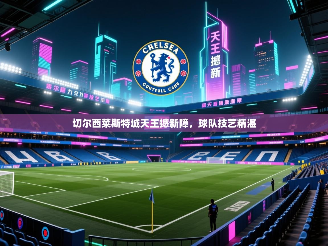 切尔西莱斯特城天王撼新障，球队技艺精湛