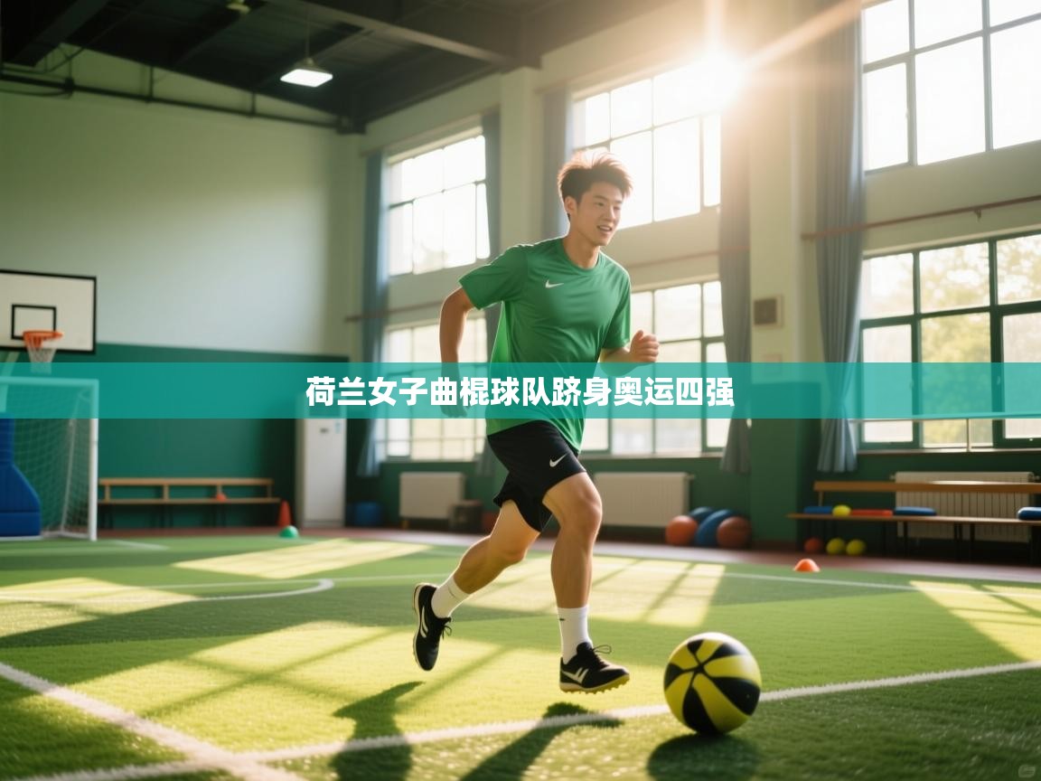 荷兰女子曲棍球队跻身奥运四强