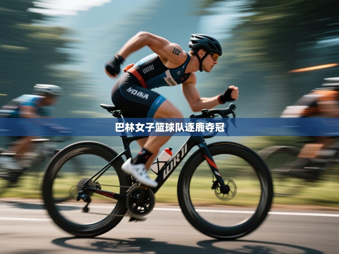 巴林女子篮球队逐鹿夺冠