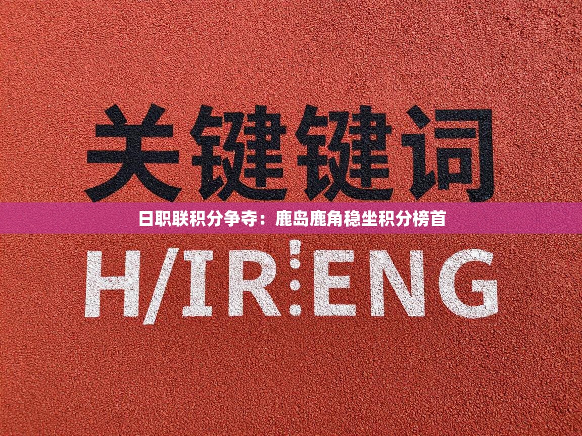 日职联积分争夺：鹿岛鹿角稳坐积分榜首