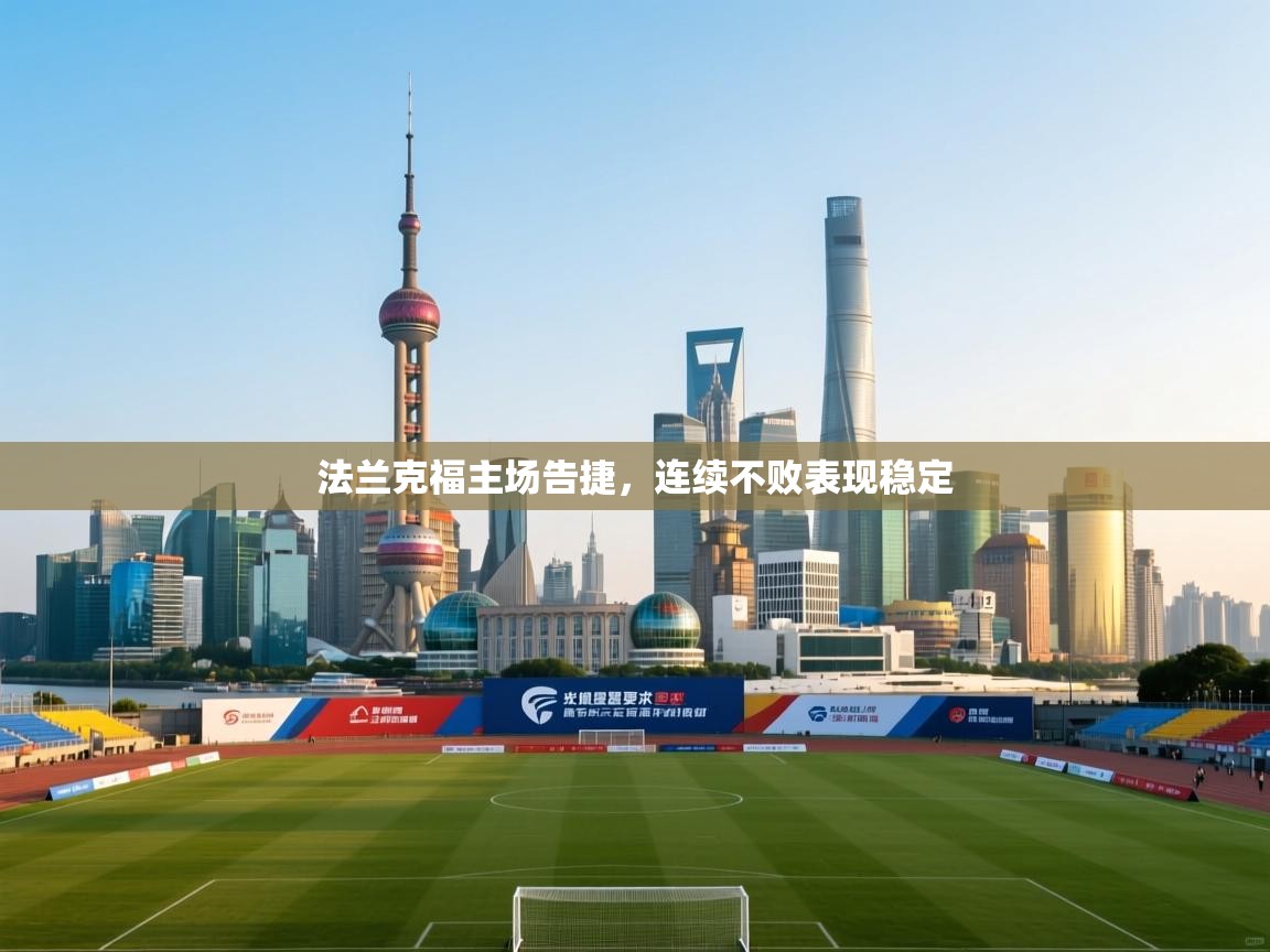 法兰克福主场告捷，连续不败表现稳定