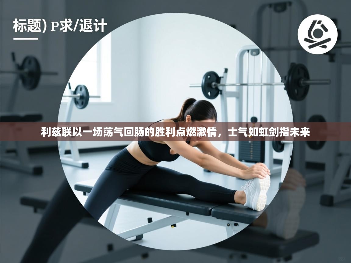 利兹联以一场荡气回肠的胜利点燃激情,士气如虹剑指未来 第1张