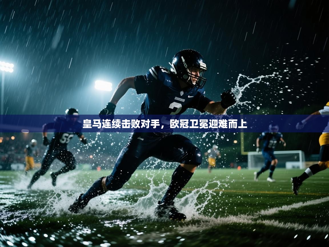 皇马连续击败对手，欧冠卫冕迎难而上  第2张