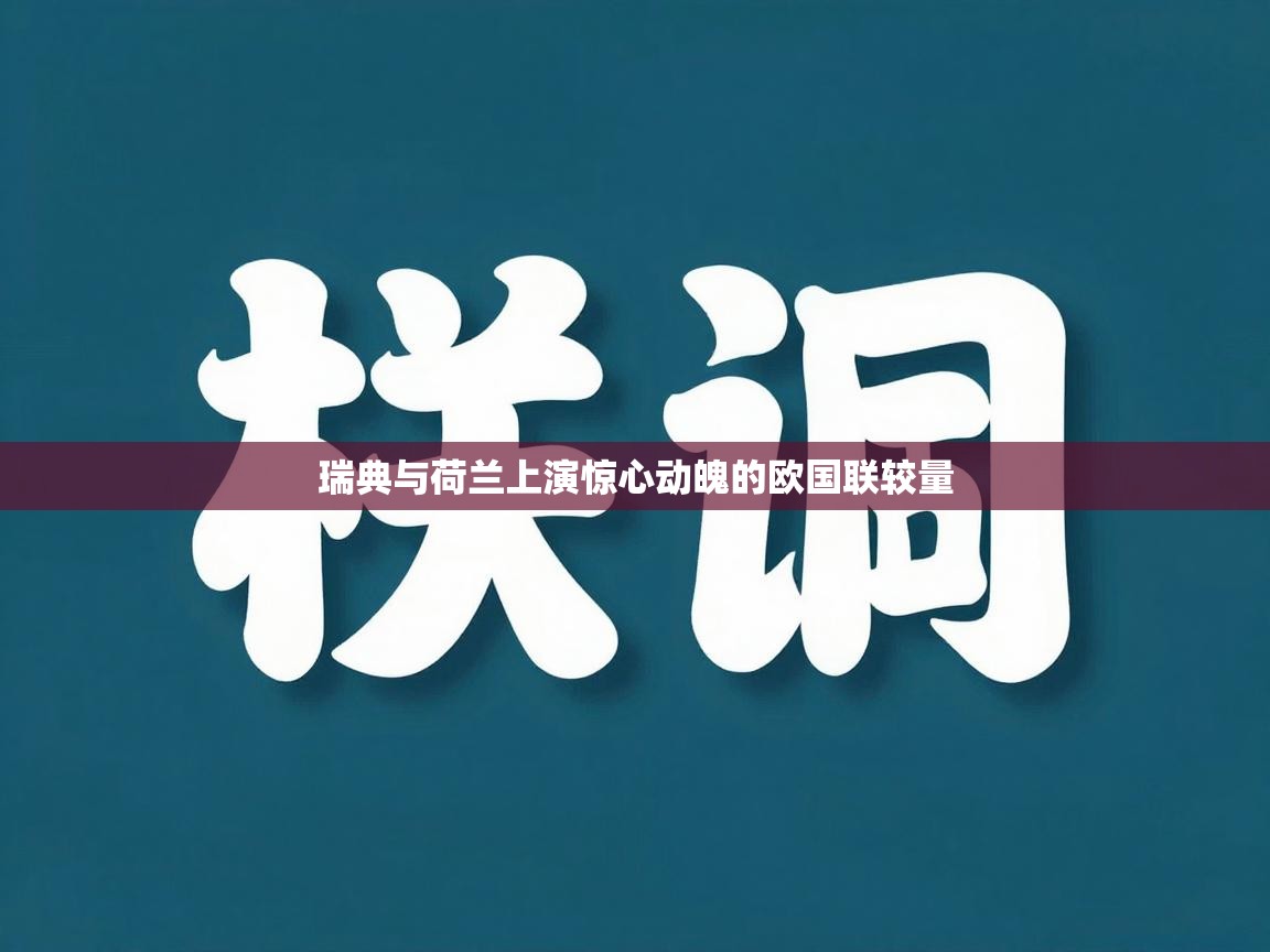 瑞典与荷兰上演惊心动魄的欧国联较量  第1张