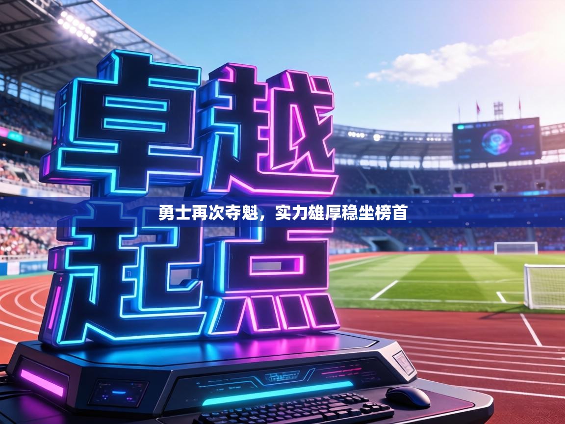 勇士再次夺魁,实力雄厚稳坐榜首 第1张