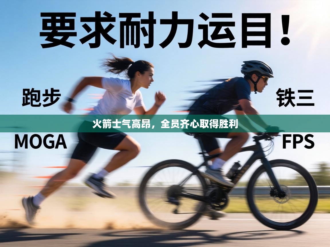 火箭士气高昂,全员齐心取得胜利 第1张