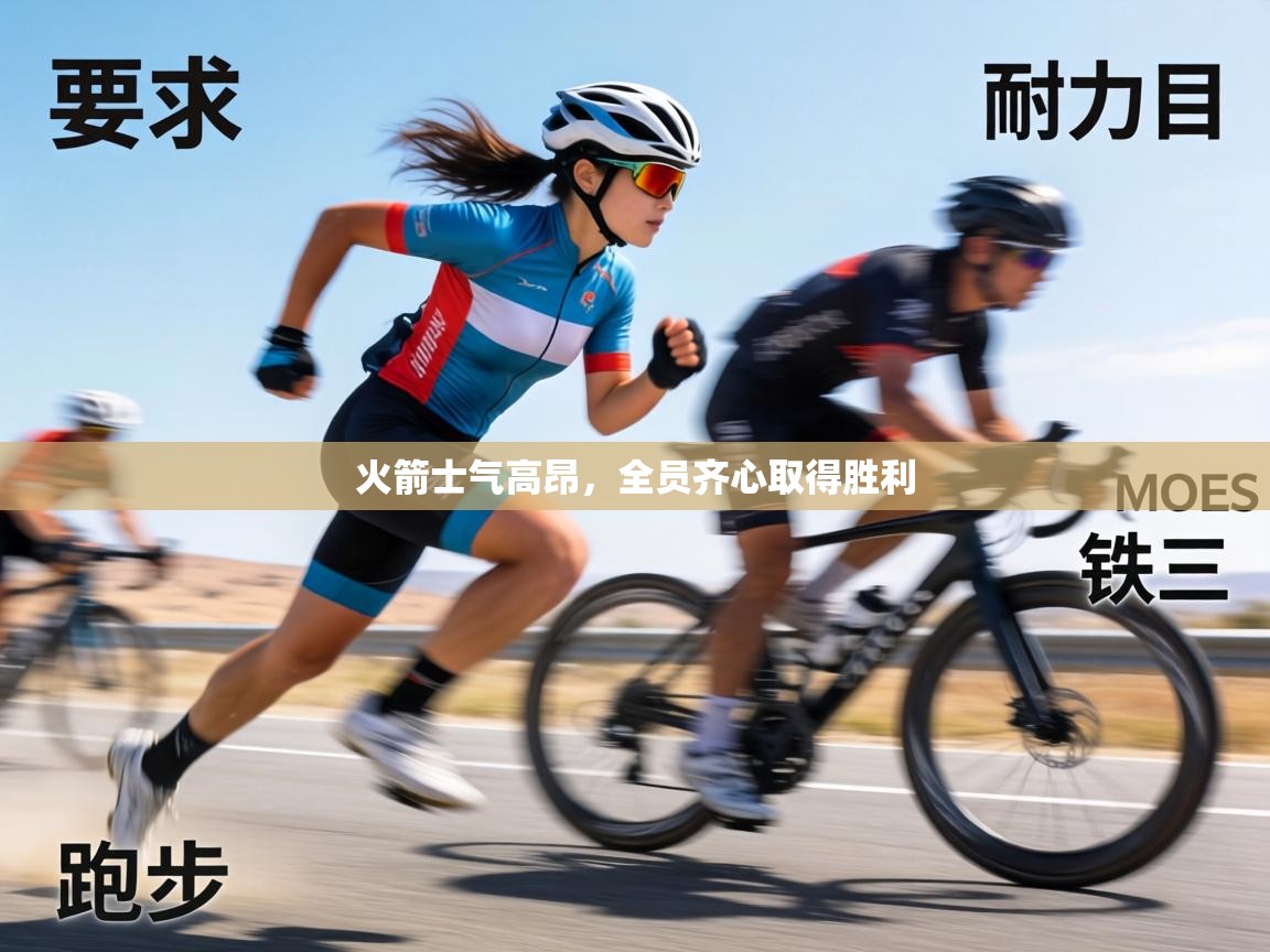 火箭士气高昂,全员齐心取得胜利 第2张