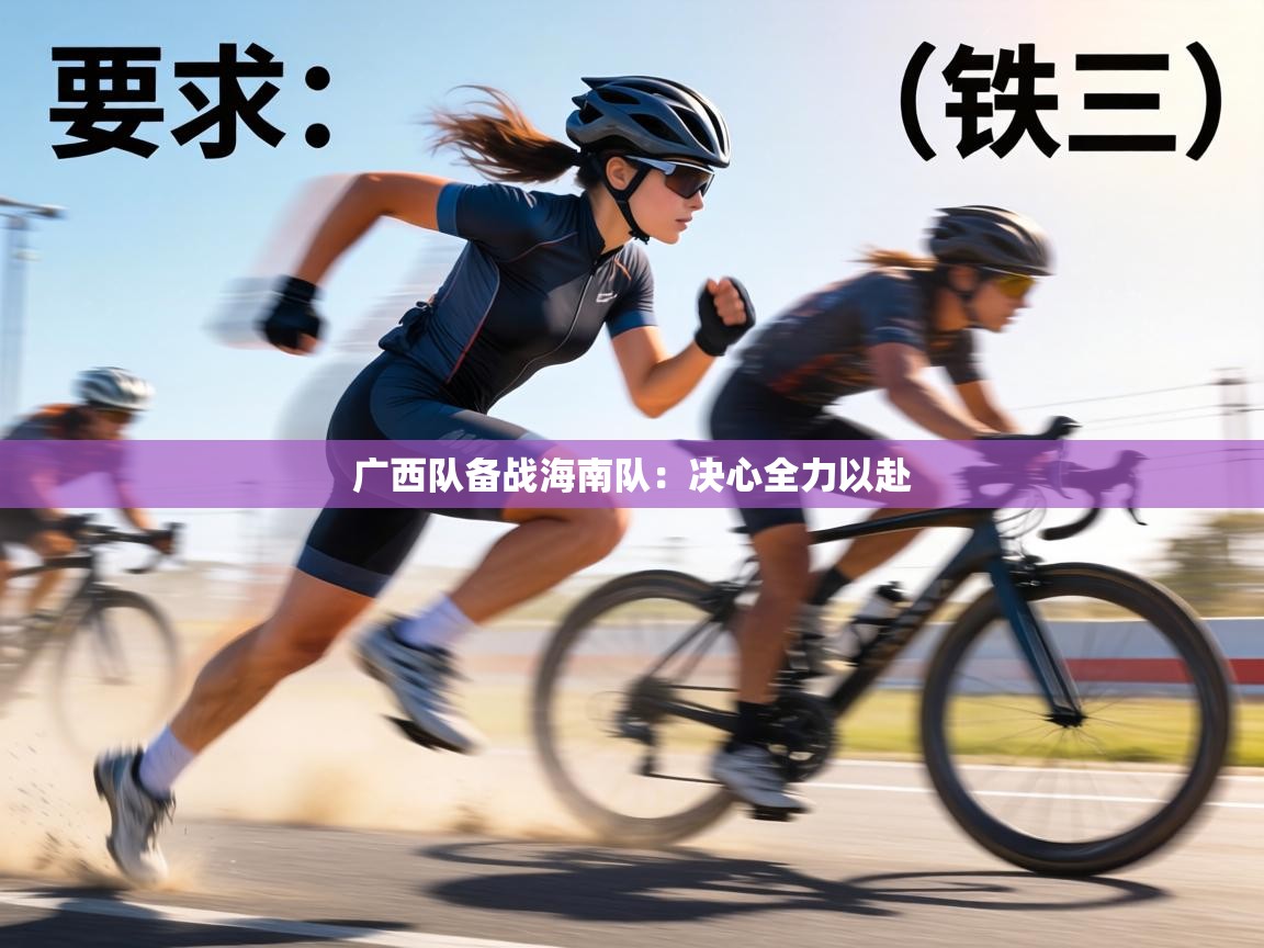 广西队备战海南队:决心全力以赴 第2张