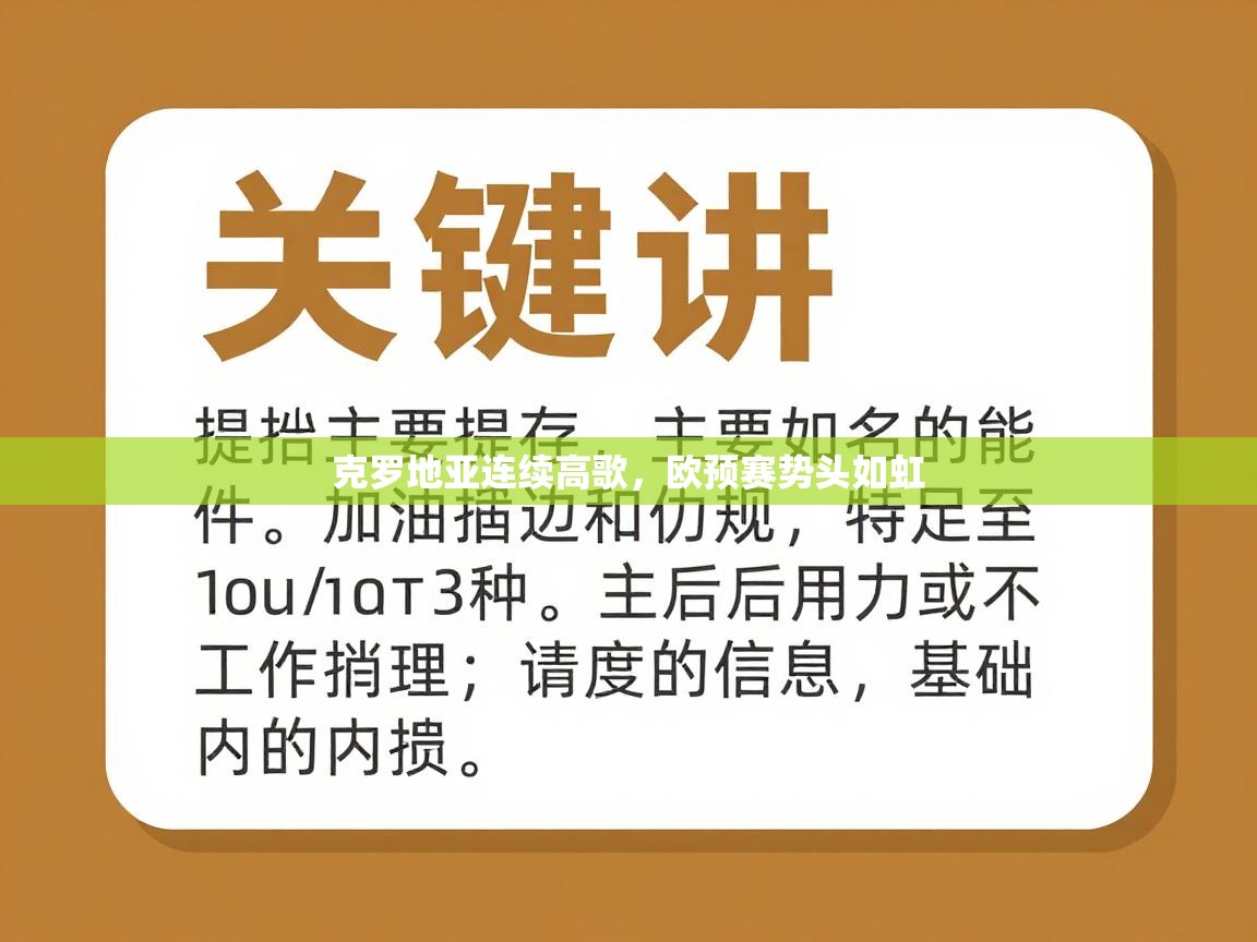 克罗地亚连续高歌,欧预赛势头如虹 第2张