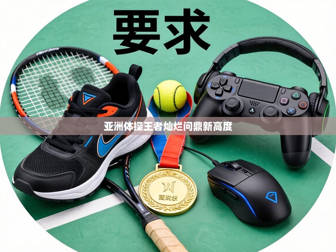 亚洲体操王者灿烂问鼎新高度  第1张