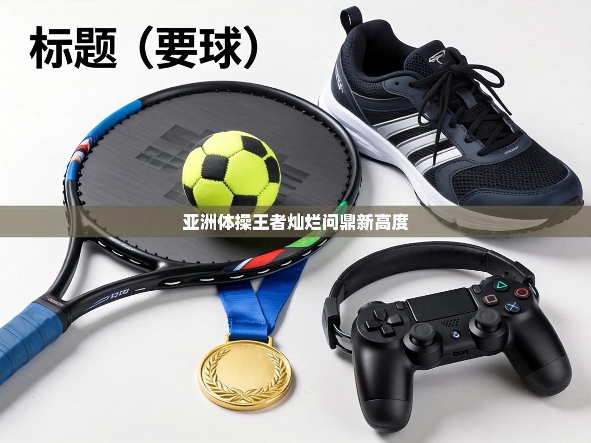 亚洲体操王者灿烂问鼎新高度  第2张