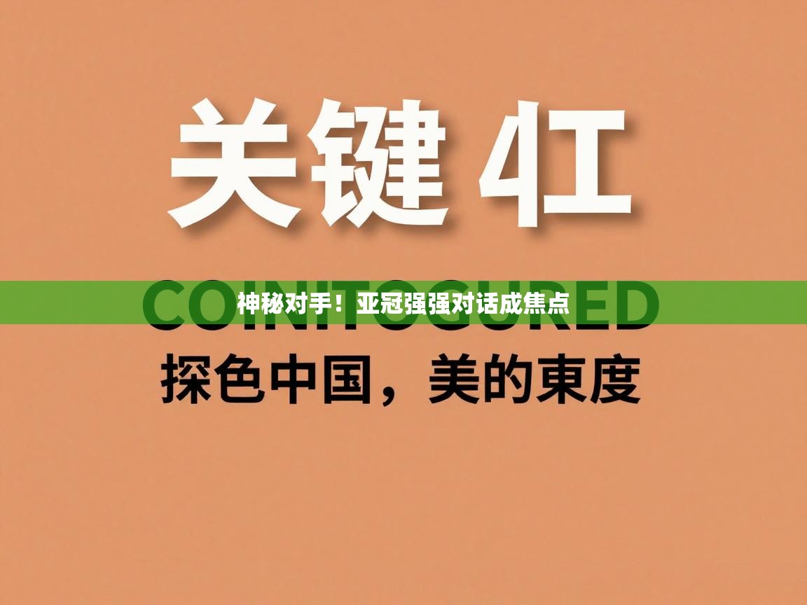 神秘对手！亚冠强强对话成焦点  第2张