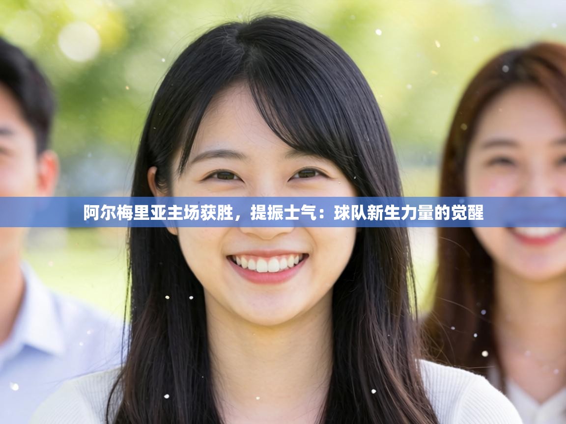 阿尔梅里亚主场获胜,提振士气:球队新生力量的觉醒 第1张