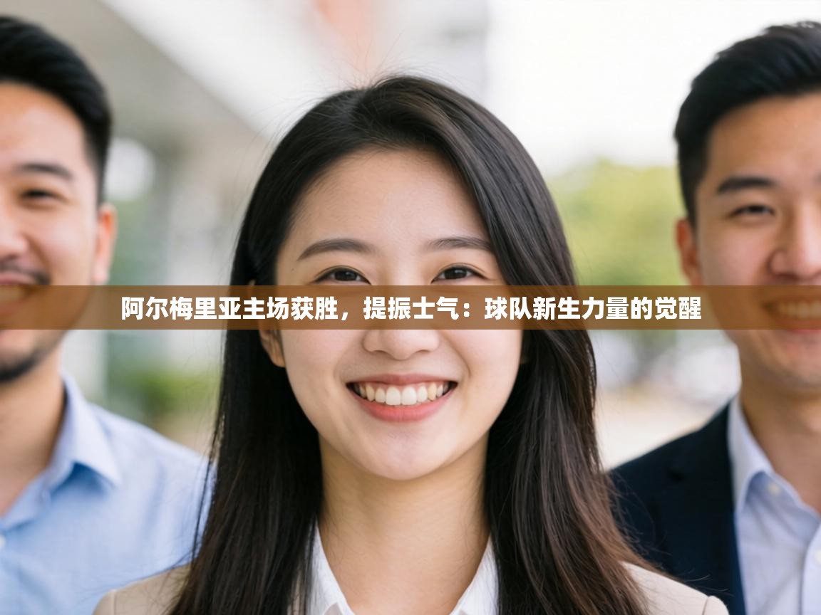 阿尔梅里亚主场获胜,提振士气:球队新生力量的觉醒 第2张