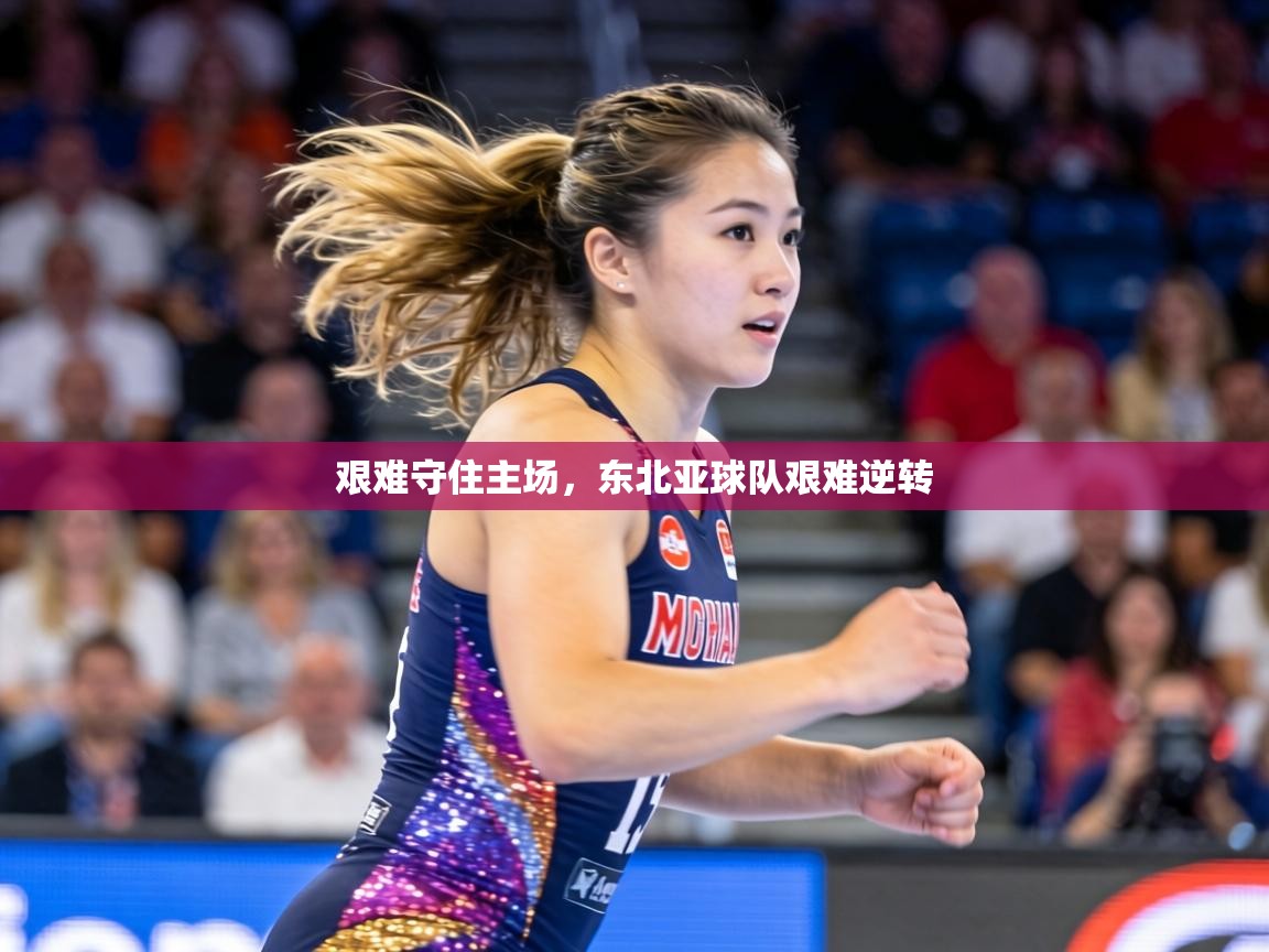 艰难守住主场，东北亚球队艰难逆转  第2张