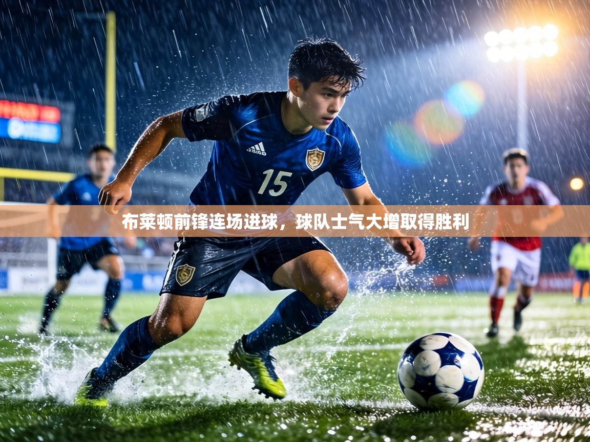 布莱顿前锋连场进球，球队士气大增取得胜利  第1张