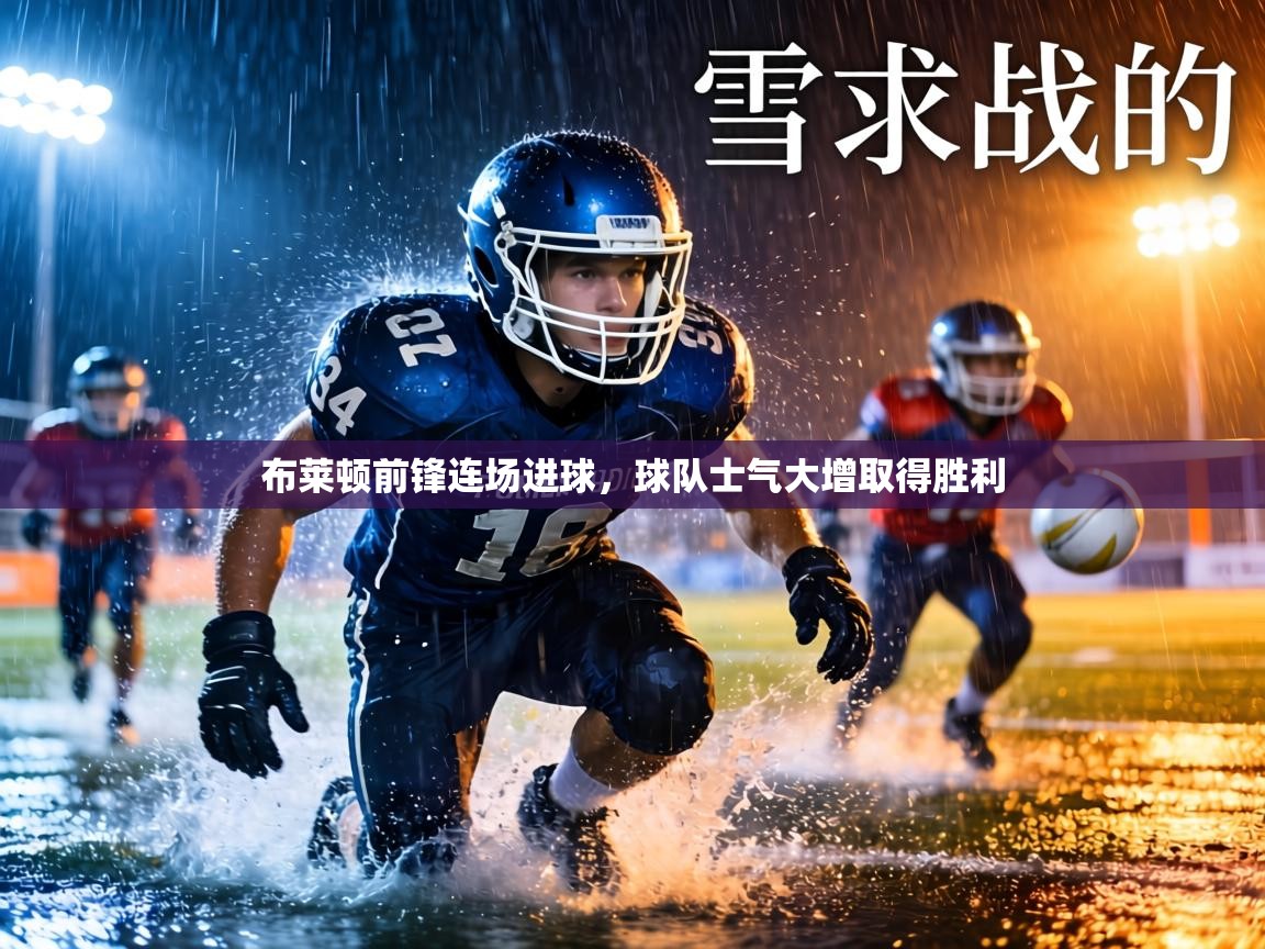 布莱顿前锋连场进球，球队士气大增取得胜利  第2张