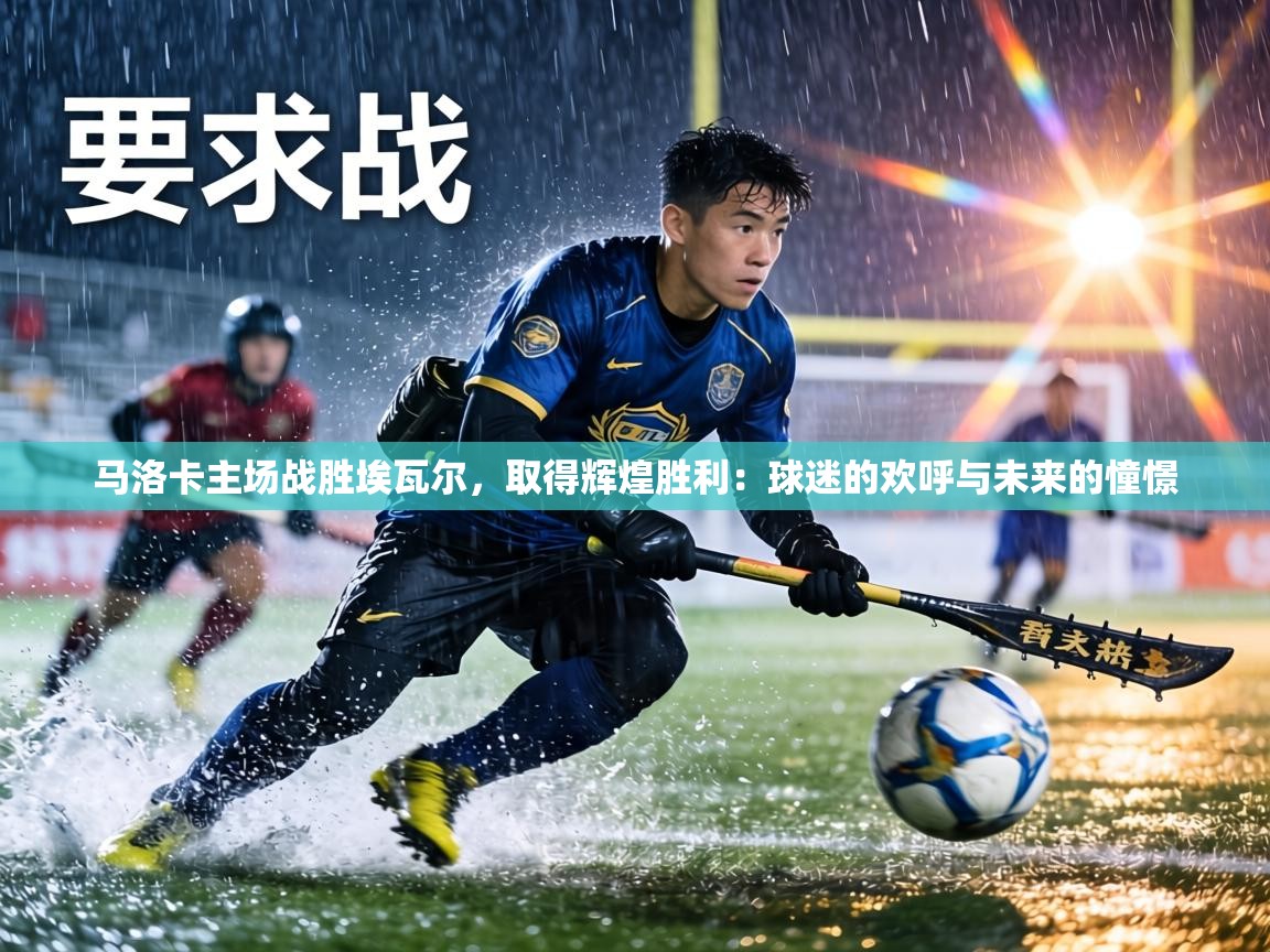 马洛卡主场战胜埃瓦尔,取得辉煌胜利:球迷的欢呼与未来的憧憬 第1张