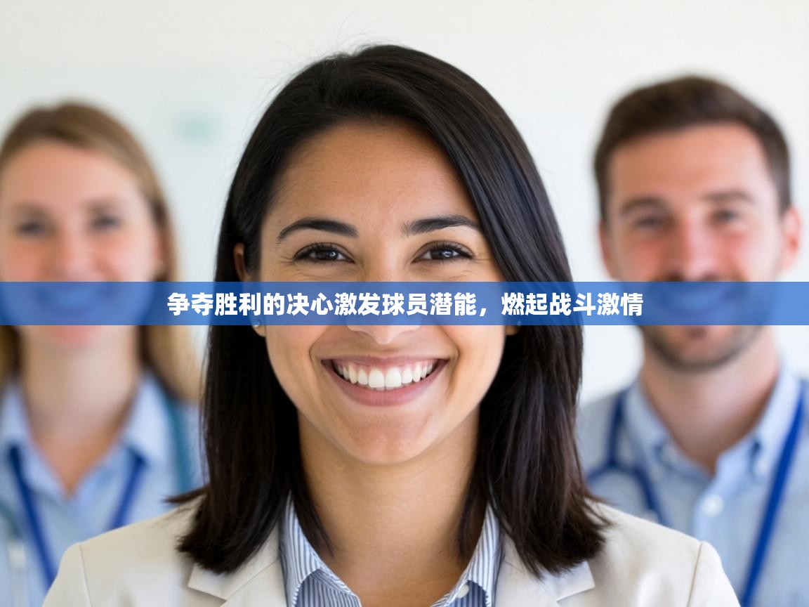 争夺胜利的决心激发球员潜能,燃起战斗激情 第1张