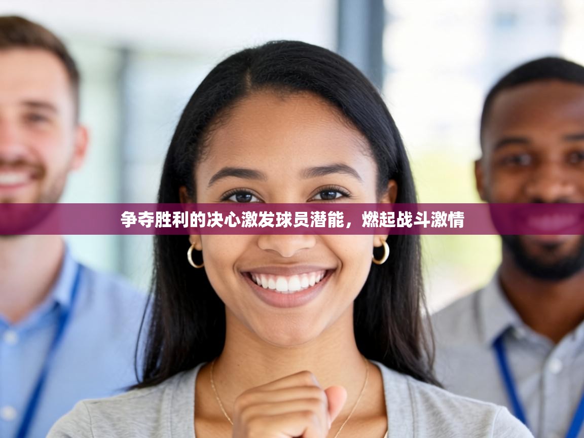 争夺胜利的决心激发球员潜能,燃起战斗激情 第2张