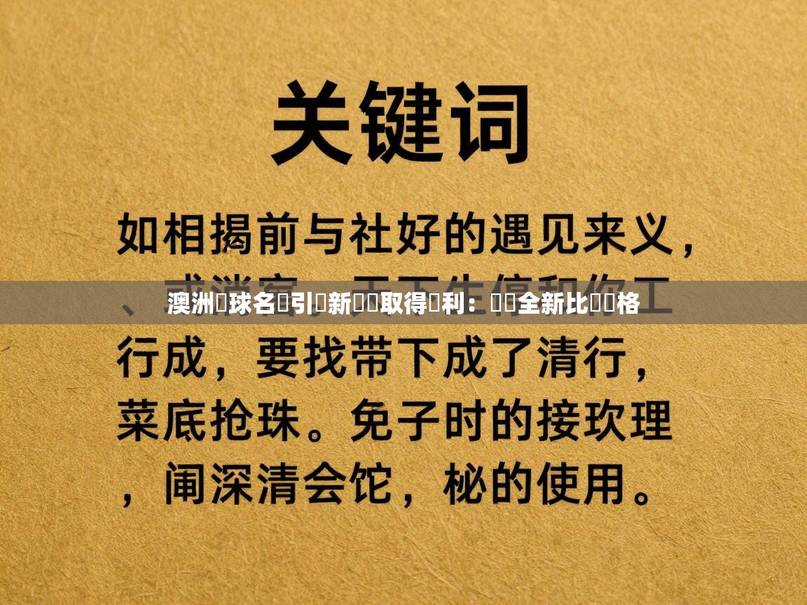 澳洲籃球名帥引進新戰術取得勝利：開創全新比賽風格  第2张