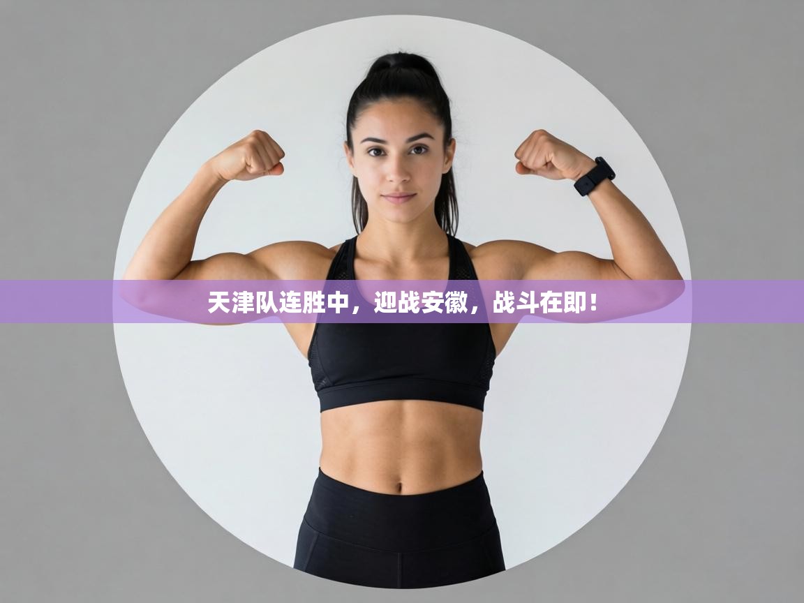 天津队连胜中,迎战安徽,战斗在即! 第1张